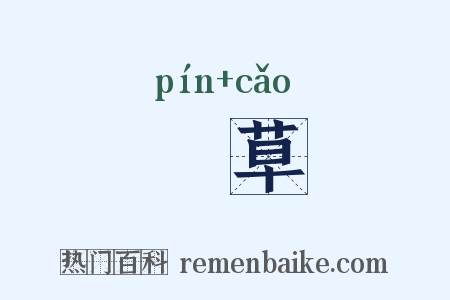 薲草是什么意思的图片